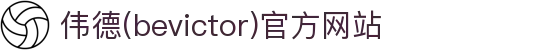 伟德(bevictor)官方网站